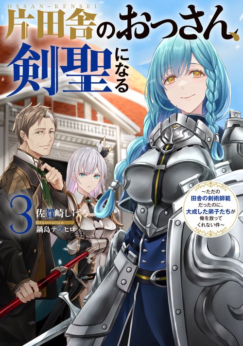 片田舎のおっさん、剣聖になる　3　ただの田舎の剣術師範だったのに、大成した弟子たちが俺を放ってくれない件
