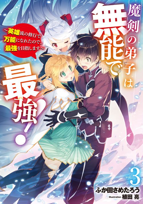 魔剣の弟子は無能で最強！　英雄流の修行で万能になれたので、最強を目指します（3）