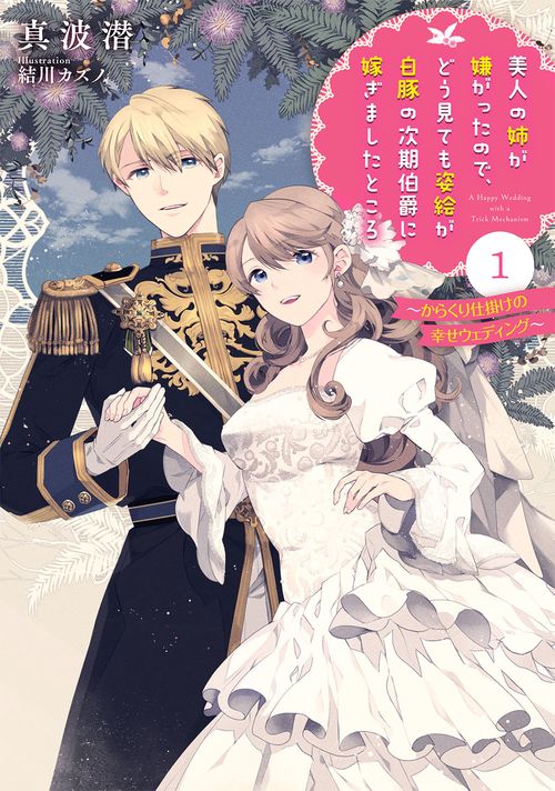 美人の姉が嫌がったのでどう見ても姿絵が白豚の次期伯爵に嫁ぎましたところ　1　からくり仕掛けの幸せウェディング