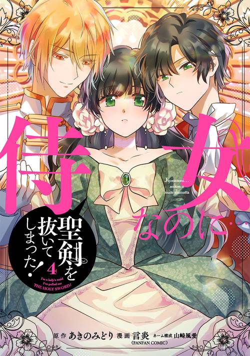 侍女なのに…聖剣を抜いてしまった!（4）（完）