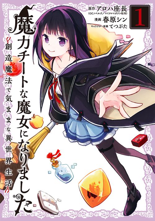 魔力チートな魔女になりました創造魔法で気ままな異世界生活（1）