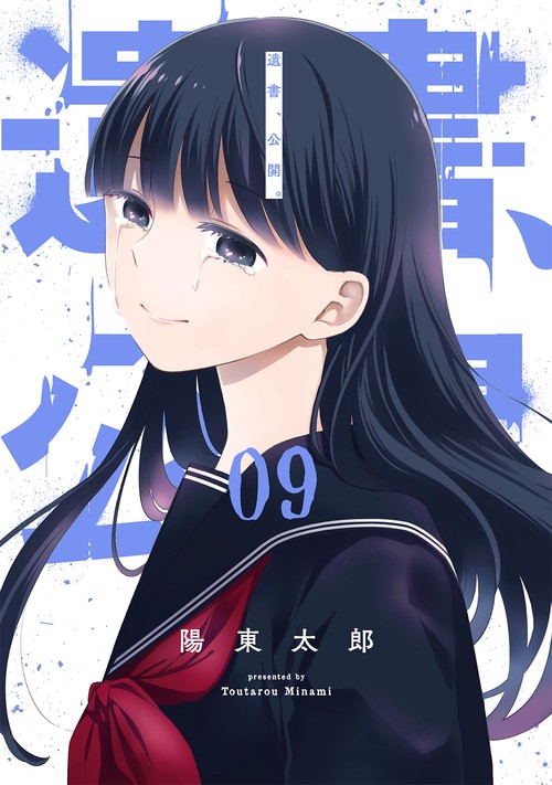 遺書、公開。（9）（完）