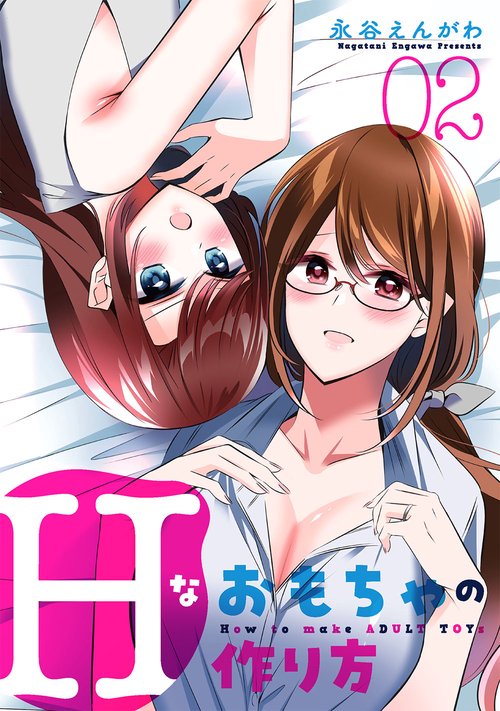 Hなおもちゃの作り方（2）