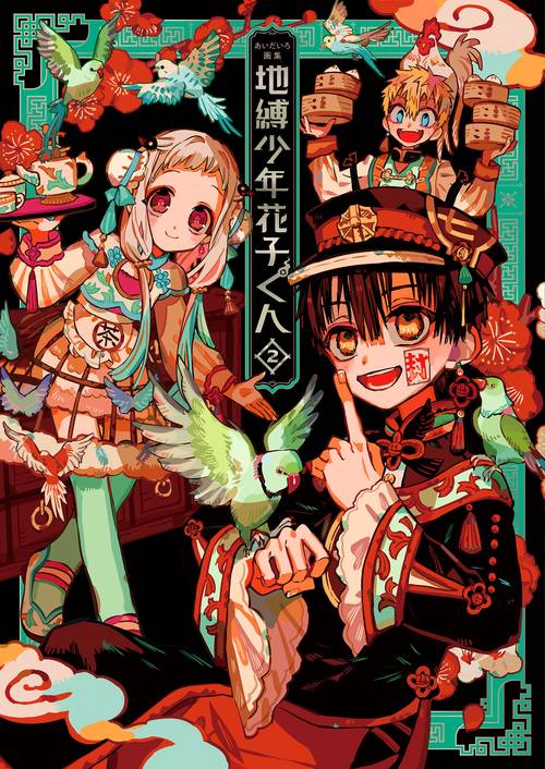 あいだいろ画集 地縛少年 花子くん 2 – 丸善ジュンク堂書店ネットストア
