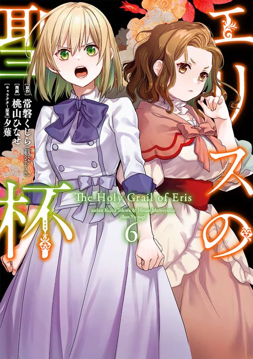 エリスの聖杯（6） – 丸善ジュンク堂書店ネットストア