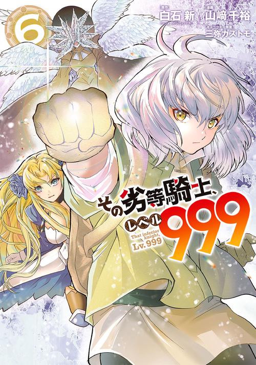 その劣等騎士、レベル９９９（6）