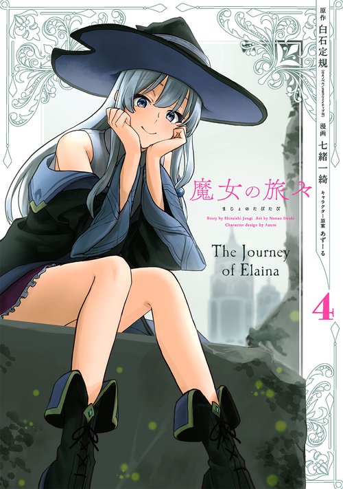 魔女の旅々（4）