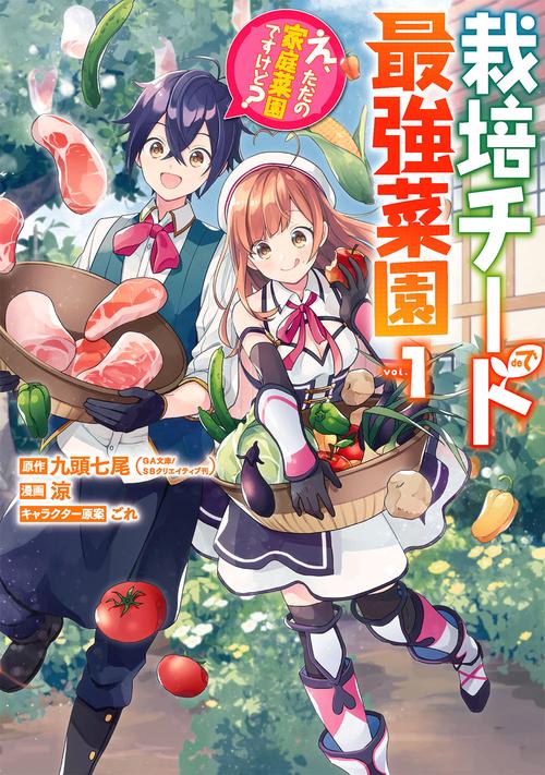 栽培チートで最強菜園　え、ただの家庭菜園ですけど？（1）