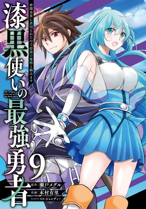 漆黒使いの最強勇者　仲間全員に裏切られたので最強の魔物と組みます（9）