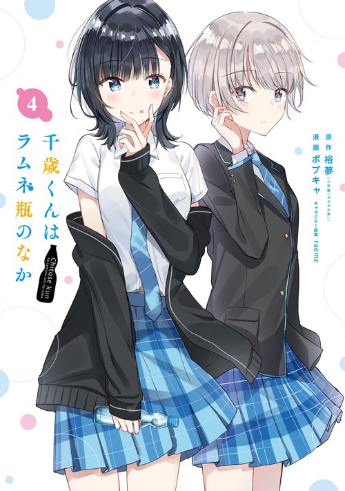 千歳くんはラムネ瓶のなか（4）