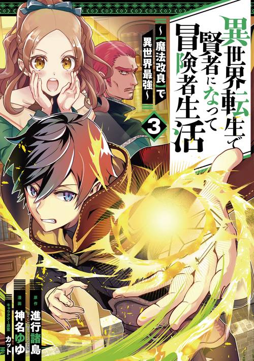異世界転生で賢者になって冒険者生活　【魔法改良】で異世界最強（3）