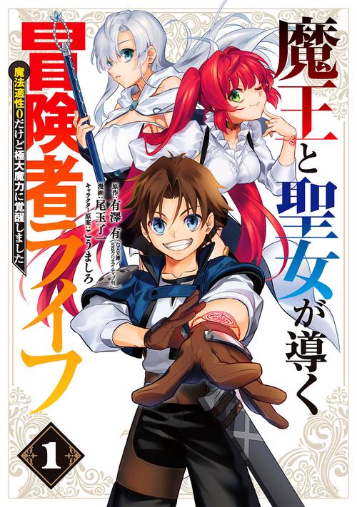 魔王と聖女が導く冒険者ライフ-魔法適性0だけど極大魔力に覚醒しました-（1）