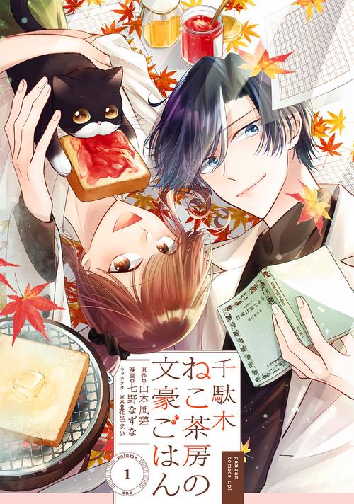 千駄木ねこ茶房の文豪ごはん（1）