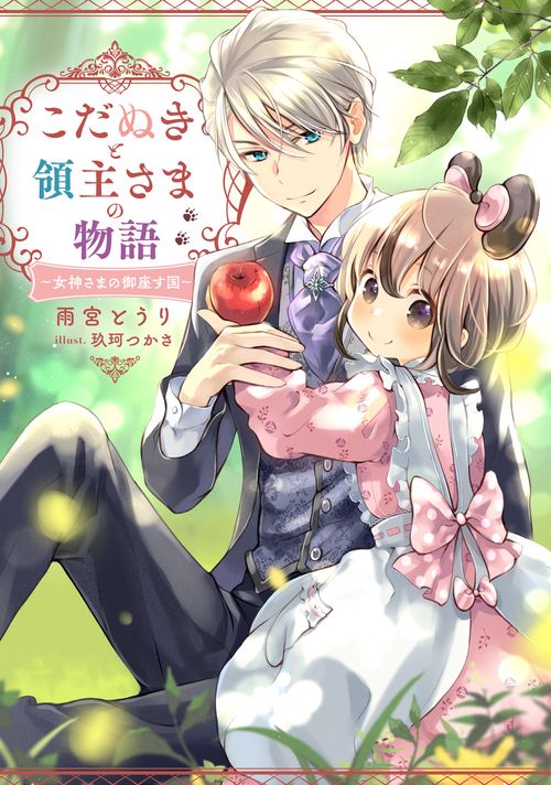 こだぬきと領主さまの物語　女神さまの御座す国