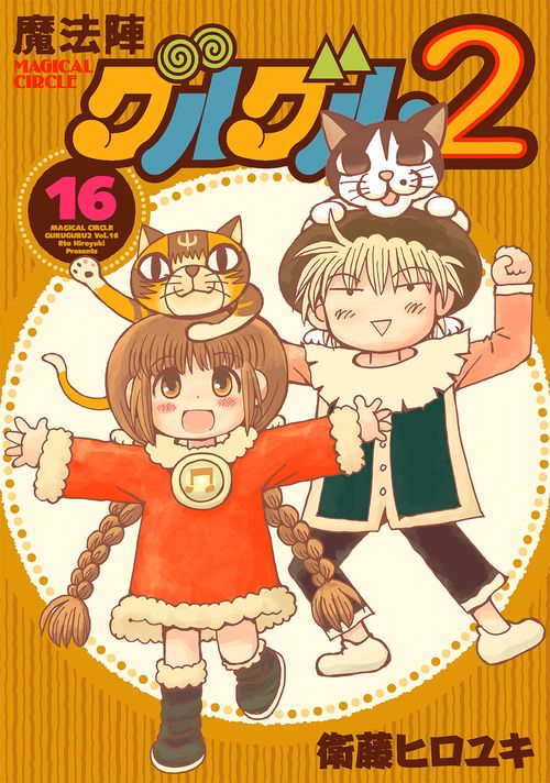 魔法陣グルグル２（16）