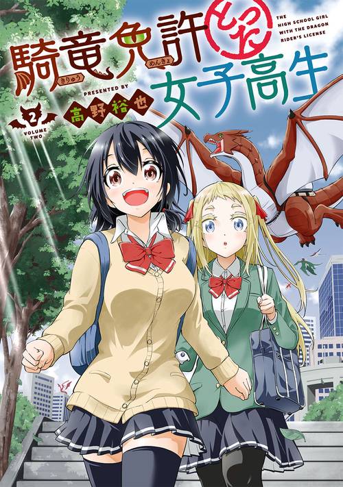 騎竜免許とった女子高生（2）