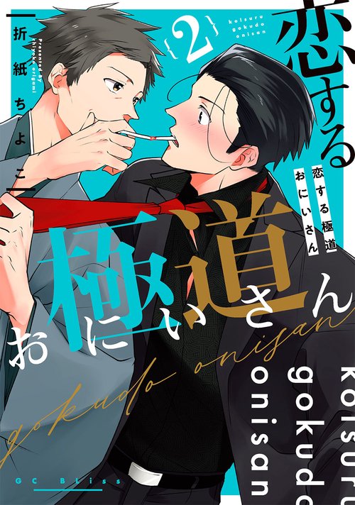 恋する極道おにいさん（2）