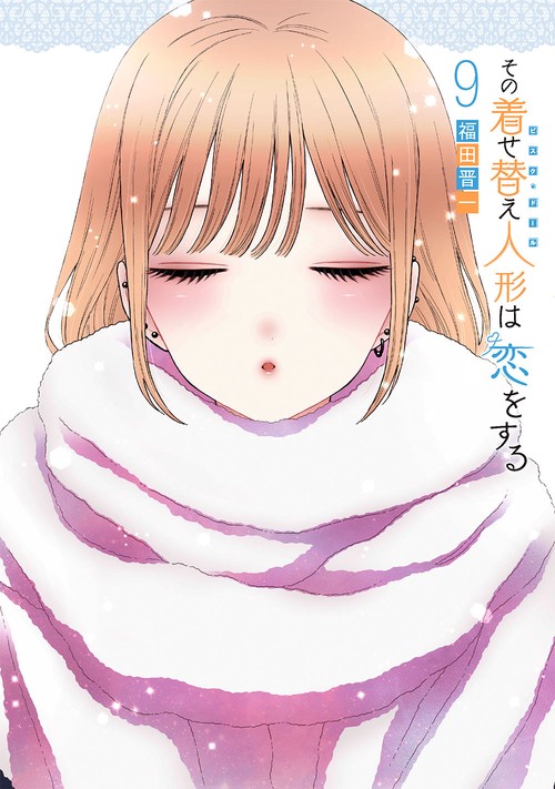その着せ替え人形は恋をする（9）