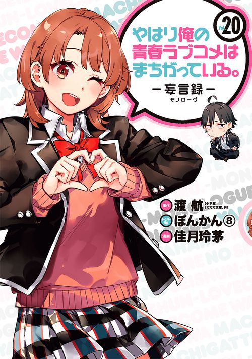 やはり俺の青春ラブコメはまちがっている。妄言録（20）