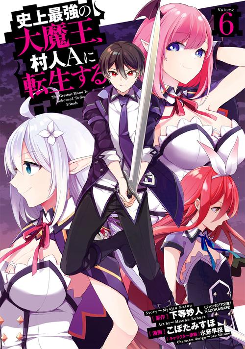 史上最強の大魔王、 村人Ａに転生する（6）