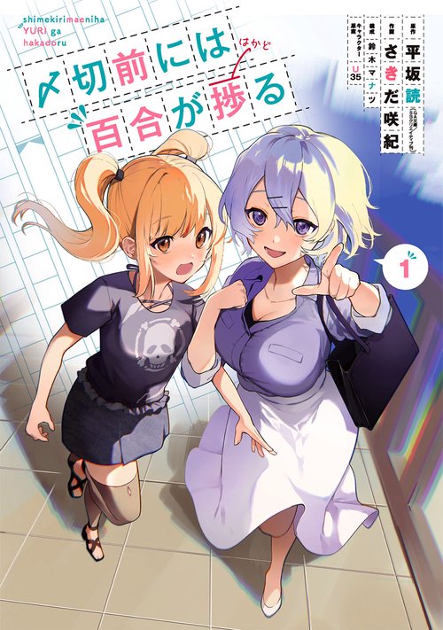 〆切前には百合が捗る（1）
