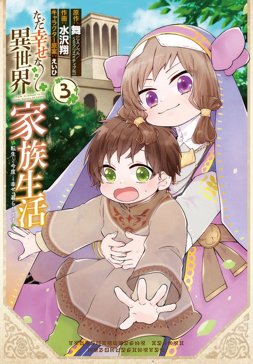 ただ幸せな異世界家族生活　転生して今度こそ幸せに暮らします（3）