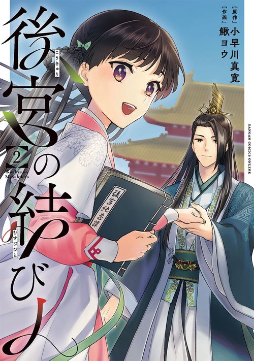 後宮の結び人（2）（完）