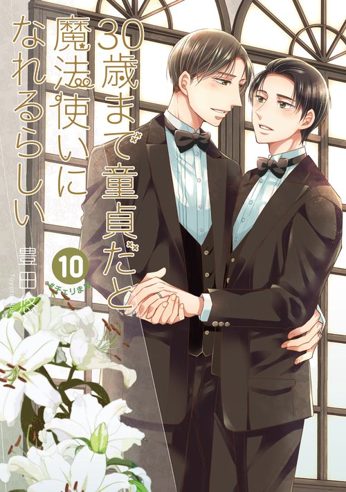 30歳まで童貞だと魔法使いになれるらしい(10) 特装版　純愛（ピュアラブ）Wedding Book付き