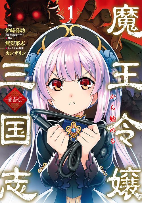 魔王令嬢から始める三国志董白伝（1）
