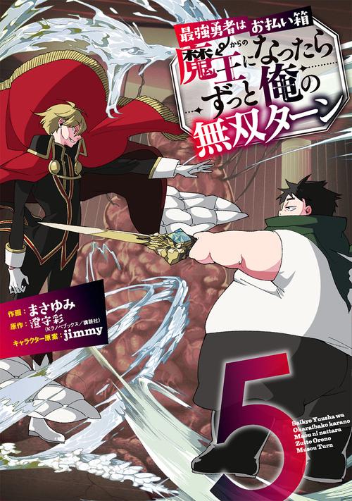 最強勇者はお払い箱→魔王になったらずっと俺の無双ターン（5）