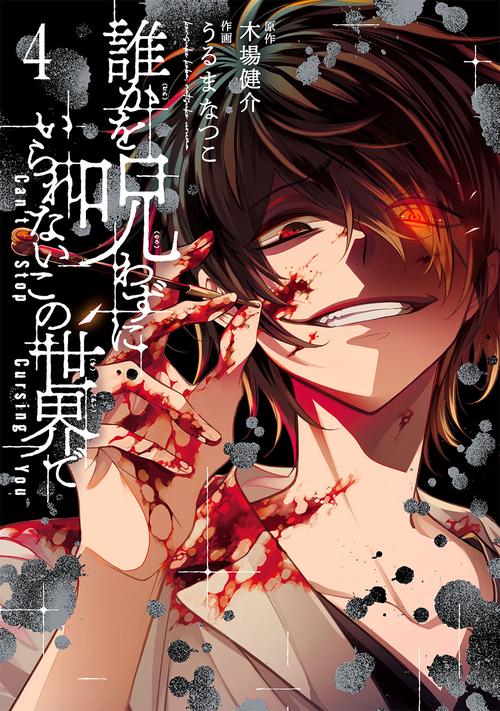 誰かを呪わずにいられないこの世界で（4）（完）