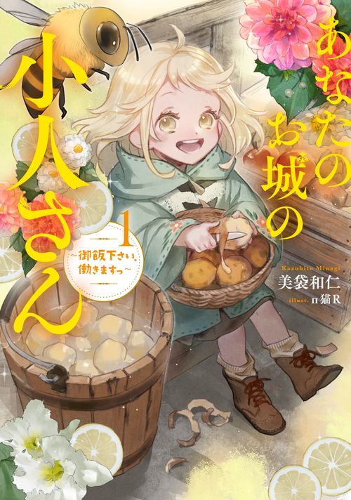 あなたのお城の小人さん　御飯下さい、働きますっ（1）