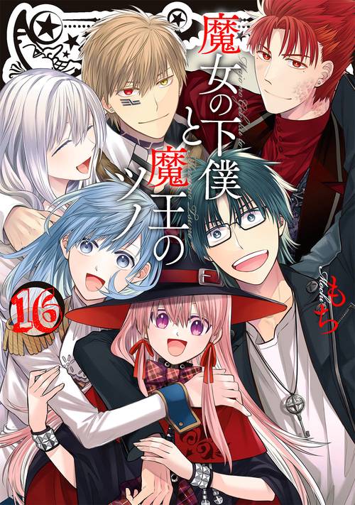 魔女の下僕と魔王のツノ（16）（完）