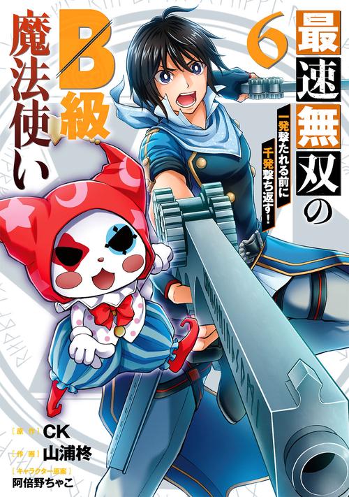 最速無双のB級魔法使い 一発撃たれる前に千発撃ち返す!（6）（完）