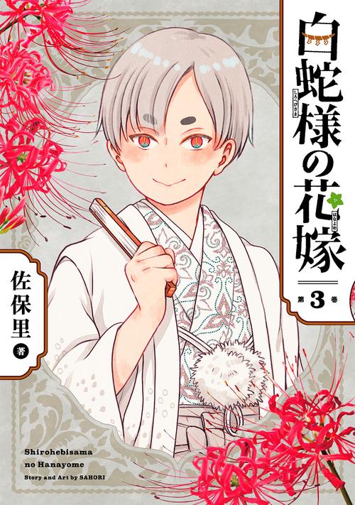 白蛇様の花嫁（3）（完）