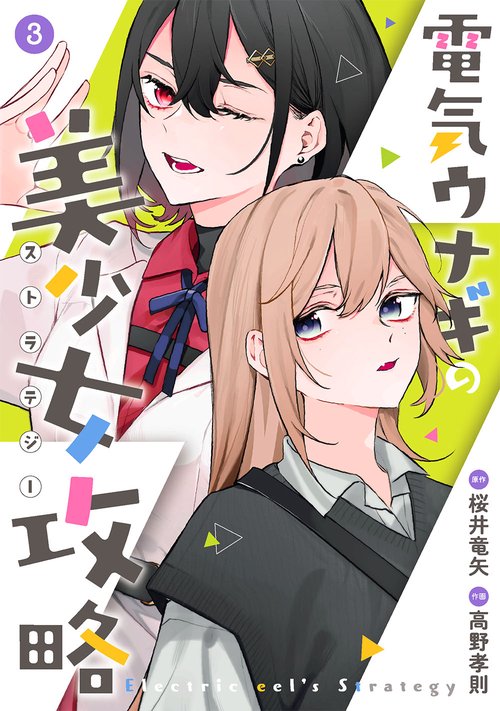 電気ウナギの美少女攻略（3）（完）