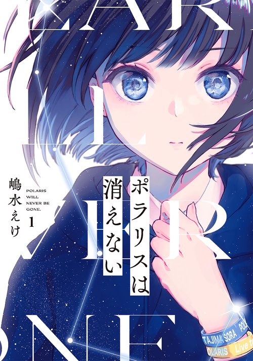ポラリスは消えない（1）