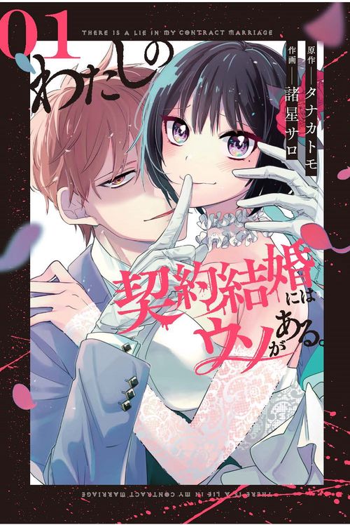 わたしの契約結婚にはウソがある。（1）
