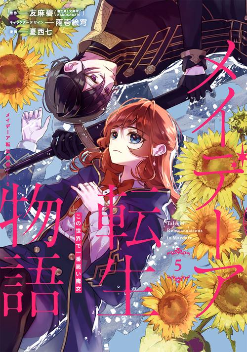 メイデーア転生物語 この世界で一番悪い魔女（5）