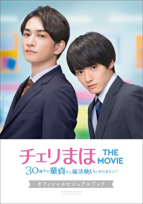 「チェリまほ THE MOVIE30歳まで童貞だと魔法使いになれるらしい」オフィシャルビジュアルブック