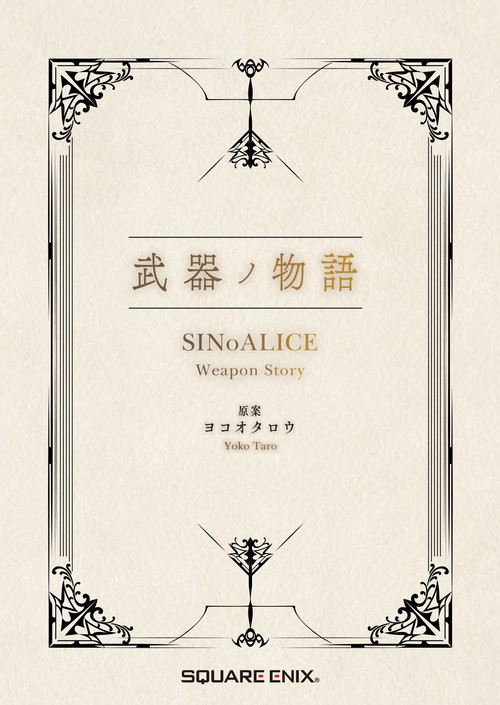 武器ノ物語 SINoALICE Weapon Story