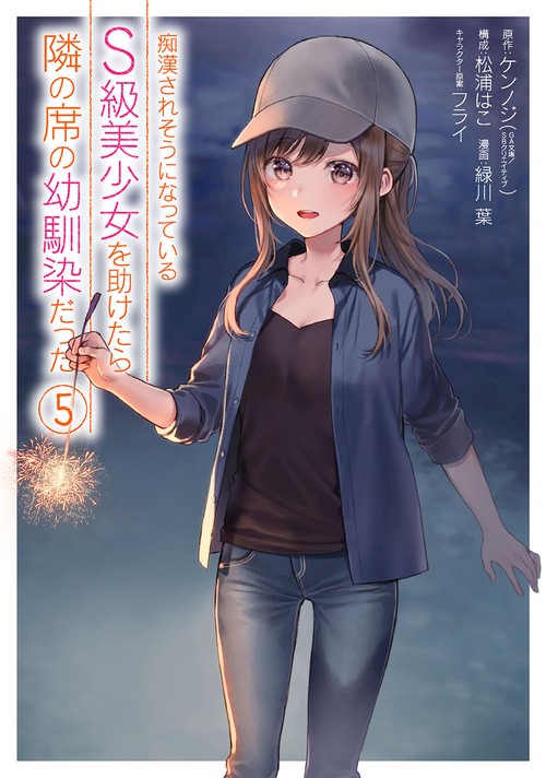 痴漢されそうになっているＳ級美少女を助けたら隣の席の幼馴染だった（5）