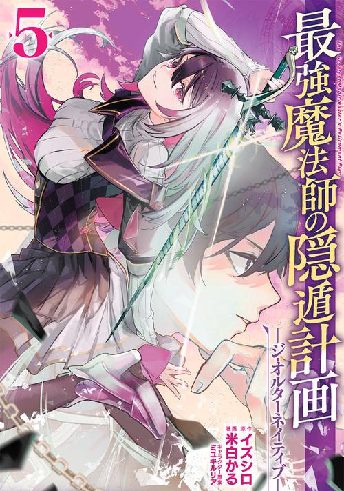 最強魔法師の隠遁計画ジ・オルターネイティブ（5）