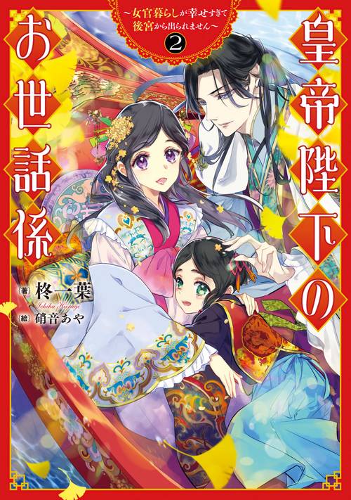 皇帝陛下のお世話係女官暮らしが幸せすぎて後宮から出られません（2）