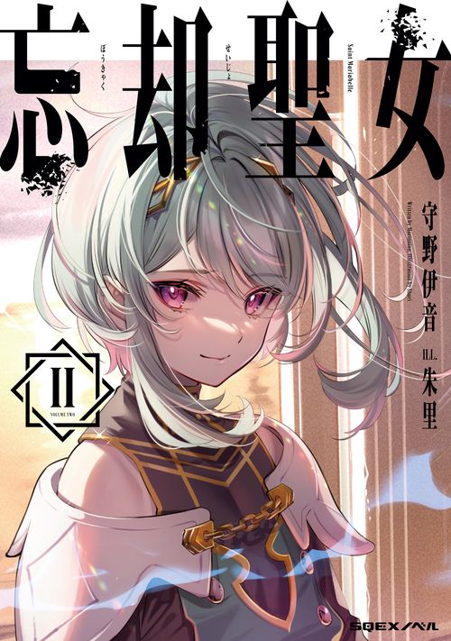 忘却聖女　Ⅱ