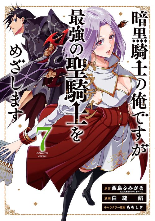 暗黒騎士の俺ですが最強の聖騎士をめざします（7）