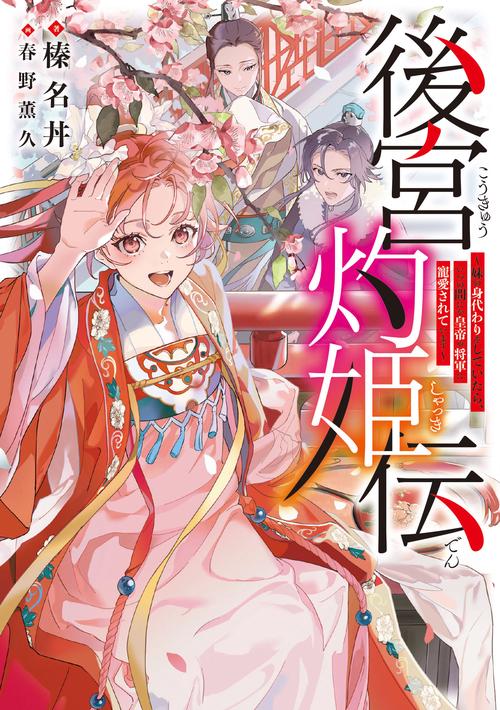 後宮灼姫伝　妹の身代わりをしていたら、いつの間にか皇帝や将軍に寵愛されています