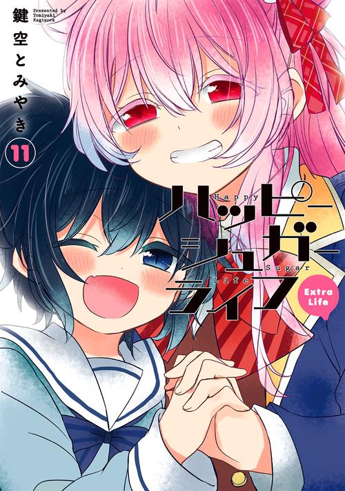 ハッピーシュガーライフ（11）　Extra Life
