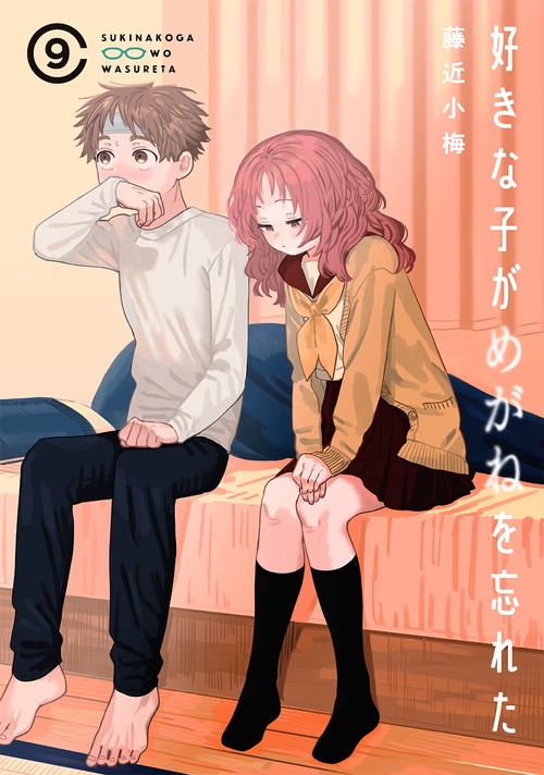 好きな子がめがねを忘れた（9）