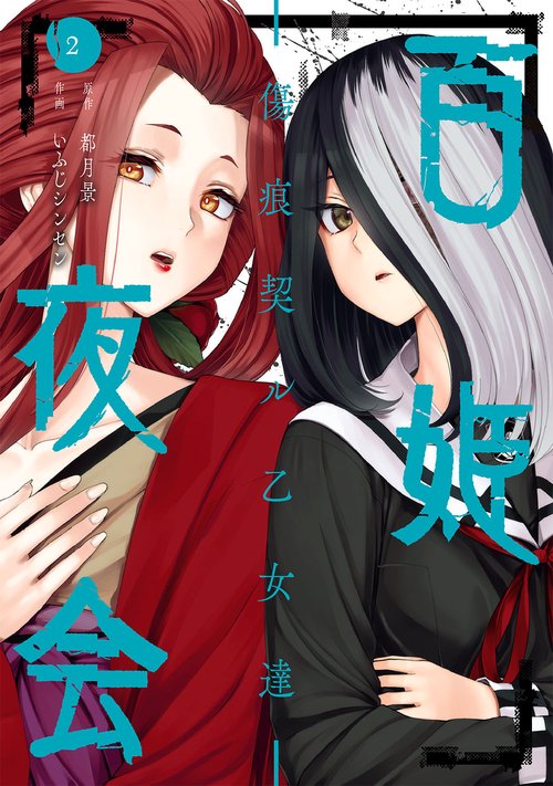 百姫夜会 -傷痕契ル乙女達-（2）